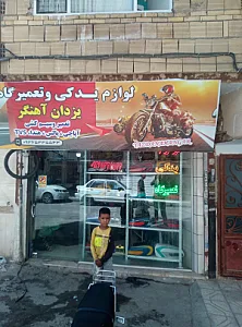 تعمیرگاه موتورسیکلت یزدان آهنگر