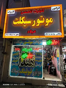 موتورسازی میلاد