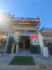 موکت سرای ماهلین