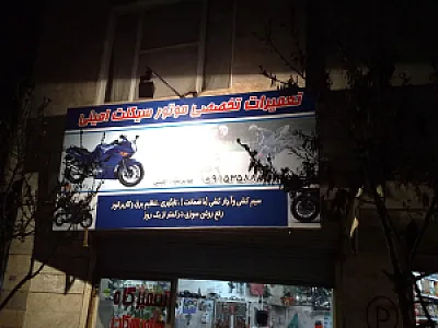 تعمیرات تخصصی موتور سیکلت