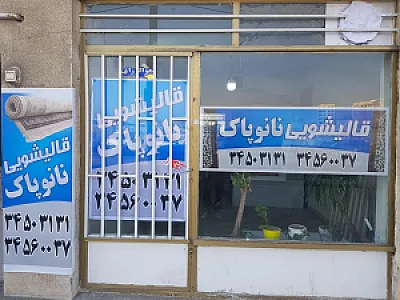 قالیشویی نانوپاک