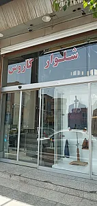 پوشاک کاروس