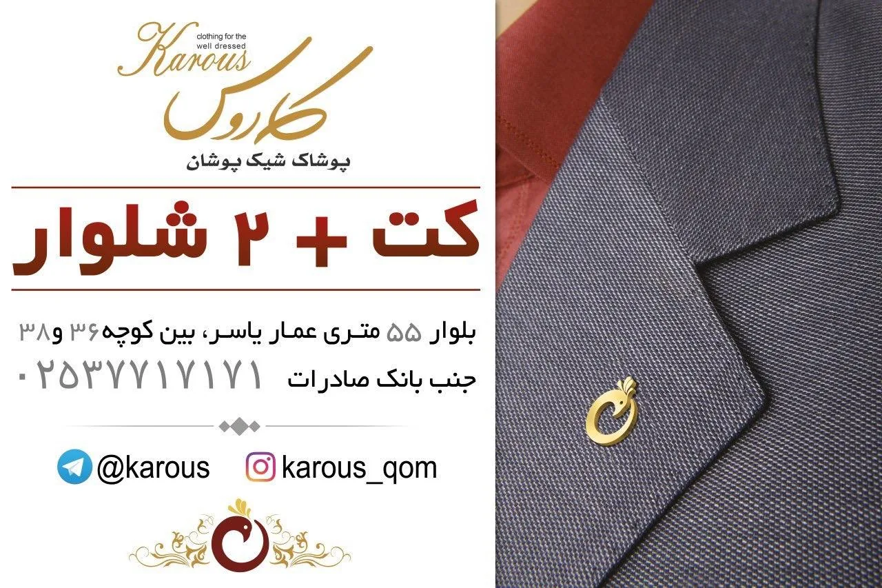 پوشاک کاروس - تصویر 3