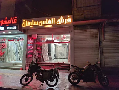 فرش الماس سلیمان