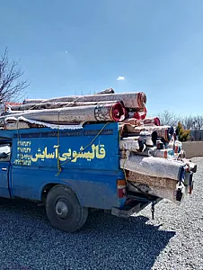 قالیشویی آسایش