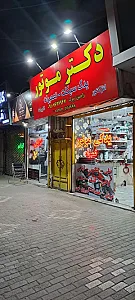 تعمیرگاه موتورسیکلت دکتر موتور