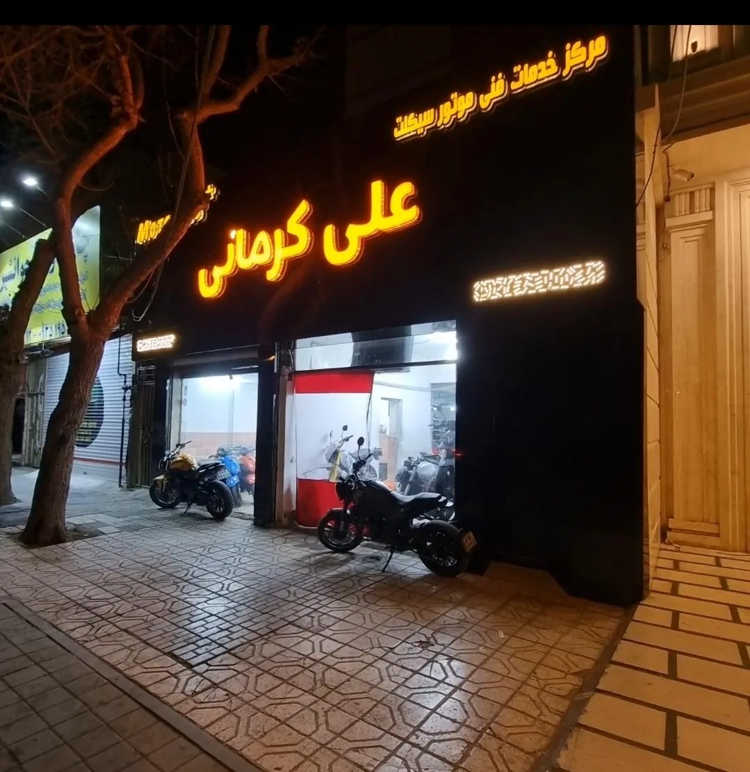 تعمیرگاه موتور سیکلت علی کرمانی - تصویر 4