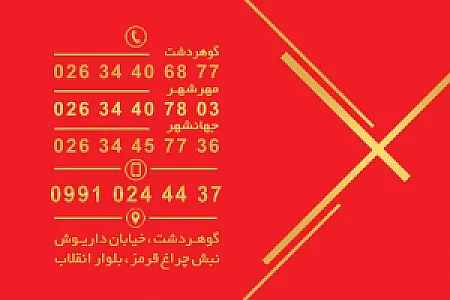 قالیشویی مبلشویی حامی گوهردشت