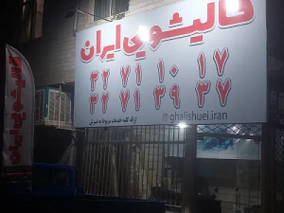 قالیشویی ایران