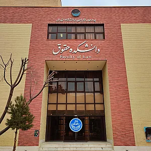 دانشکده حقوق