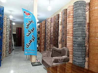 پخش موکت گوهری