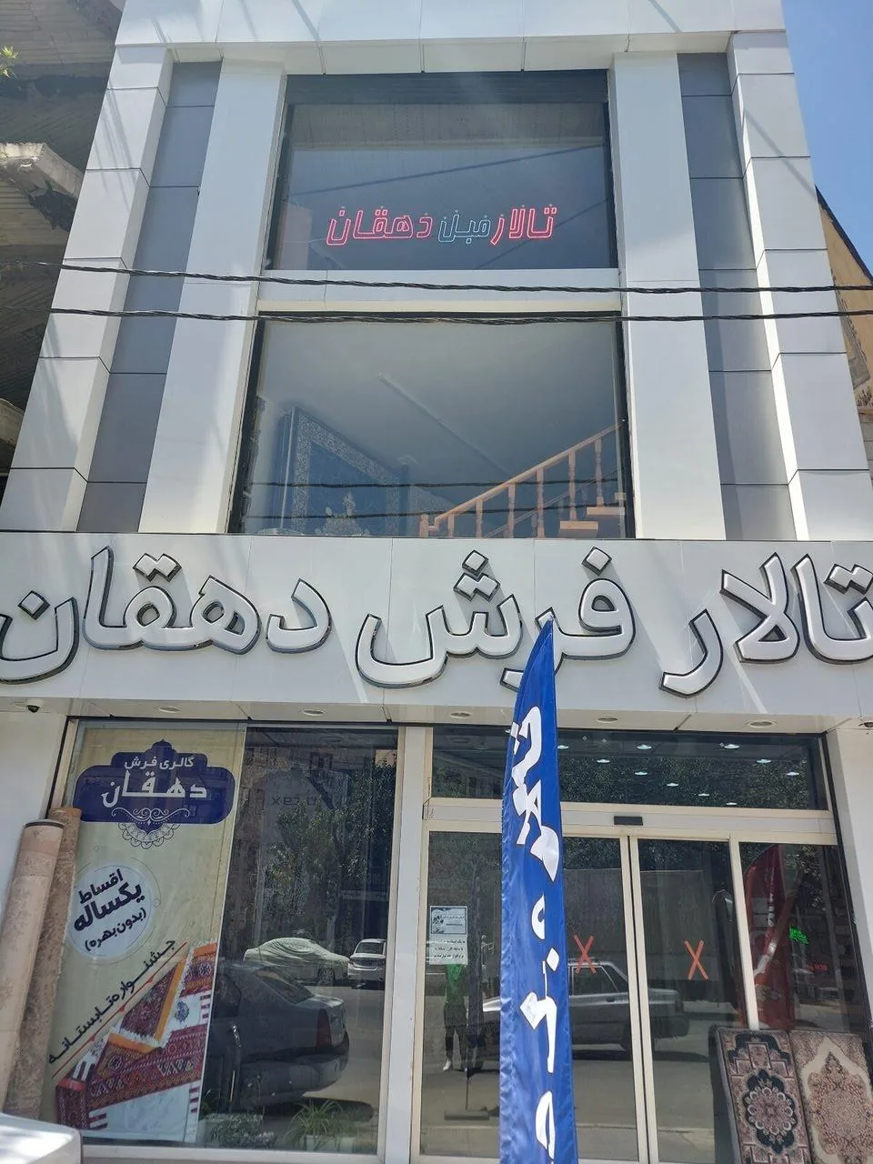 تالار فرش و مبل دهقان - تصویر 2