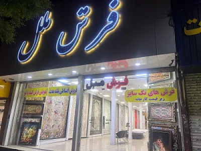 فرش ملل