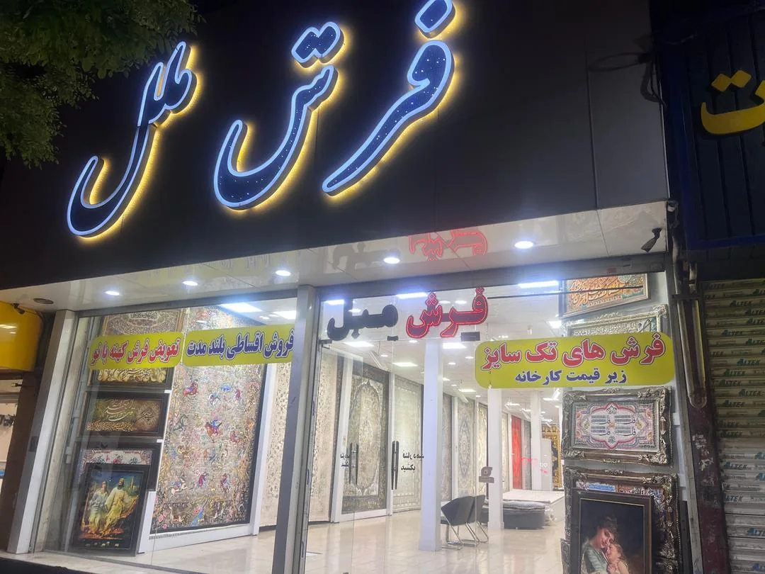 فرش ملل