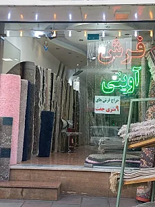 فرش آوینی
