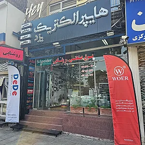 فروشگاه هایپر الکتریک یزد