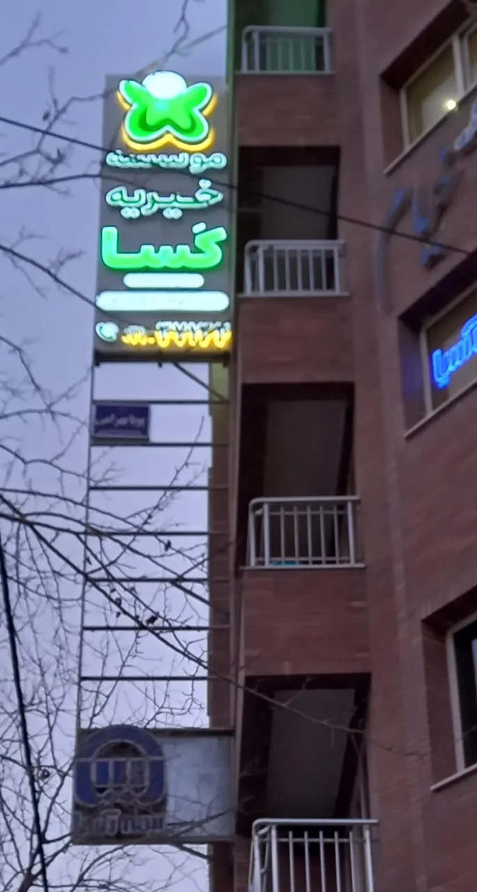 خیریه کسا - تصویر 2