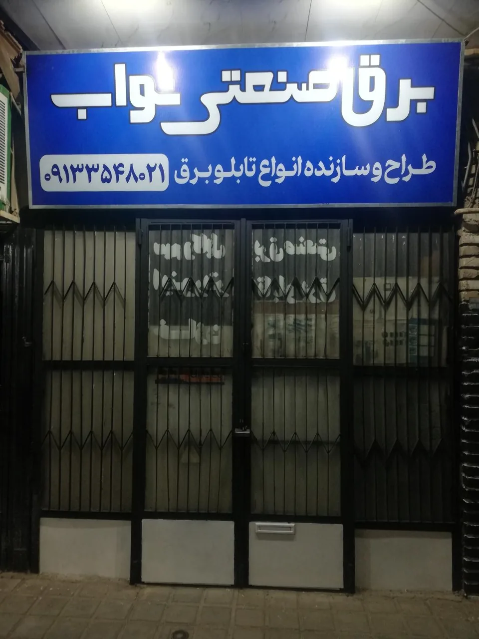 برق صنعتی نواب یزد - لوازم برقی و الکتریکی در یزد