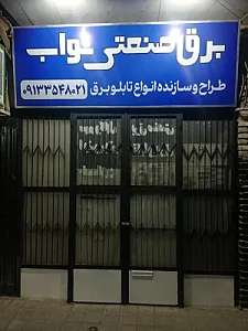 برق صنعتی نواب یزد