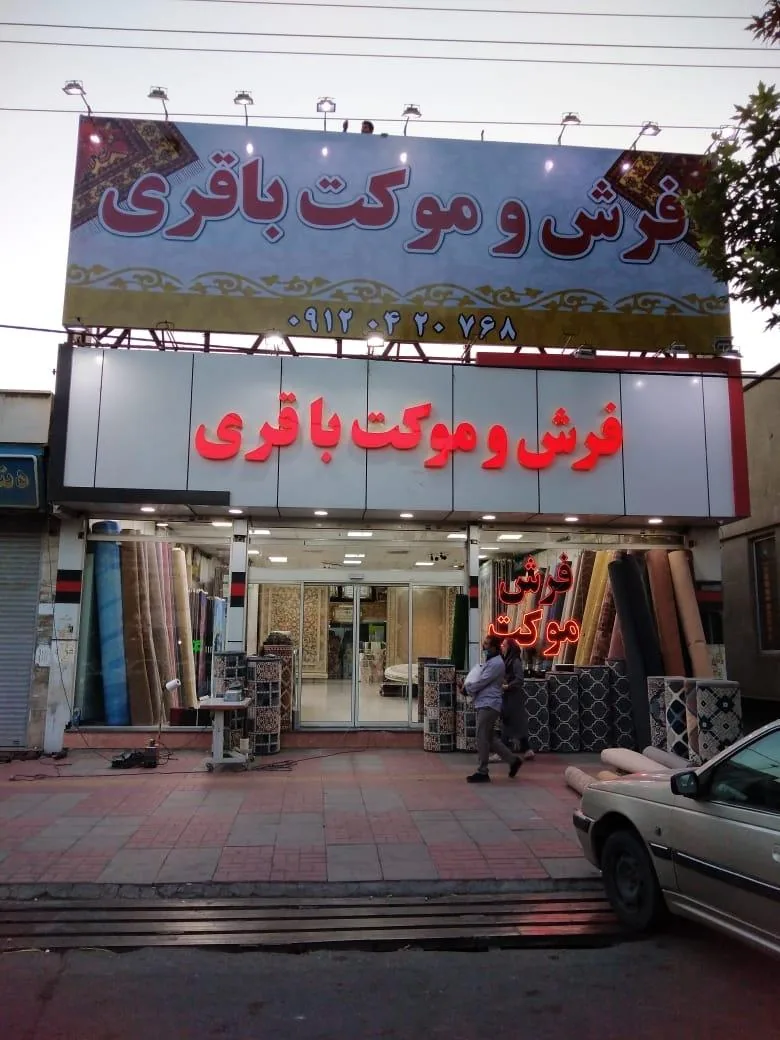 فروشگاه فرش باقری - تصویر 2