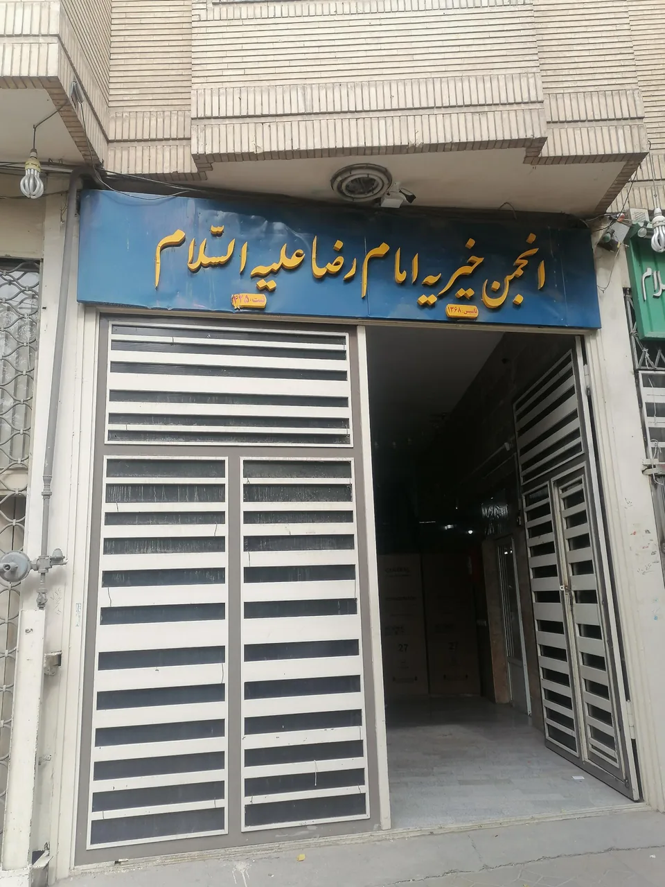 قرض الحسنه و خیریه امام رضا (ع) - تصویر 2