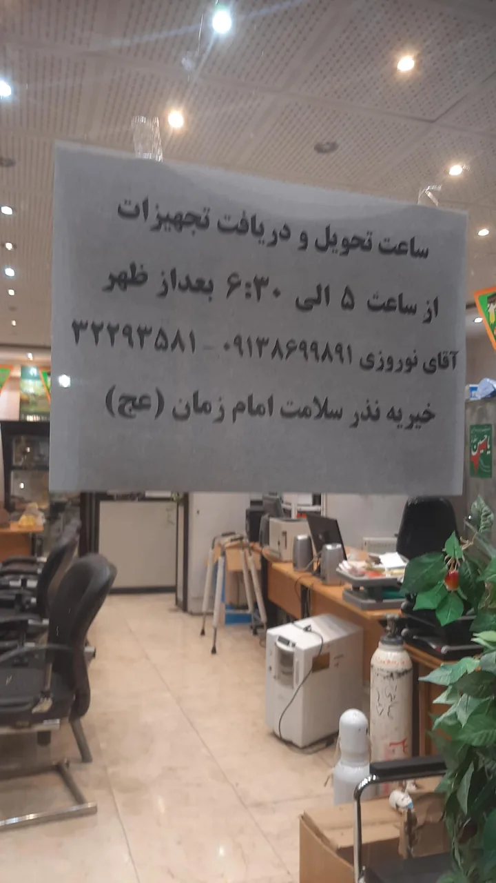 دفتر مرکزی خیریه نذر سلامت امام زمان (عج) - تصویر 2