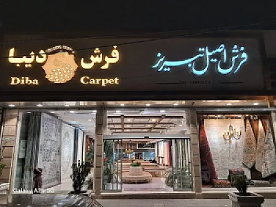 فروشگاه فرش دیبا