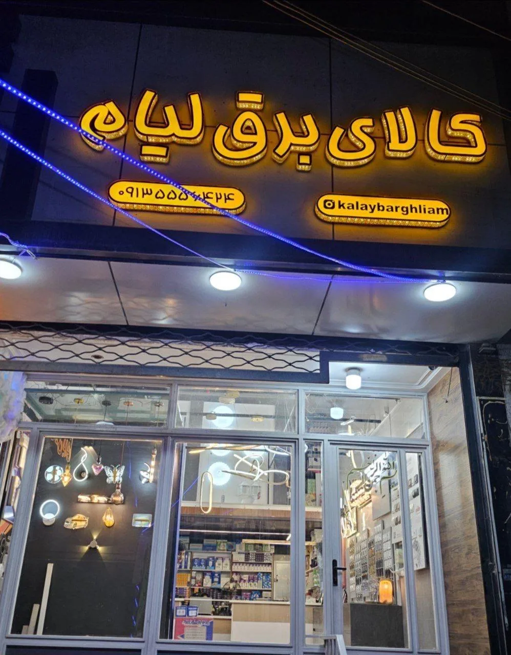 کالای برق لیام