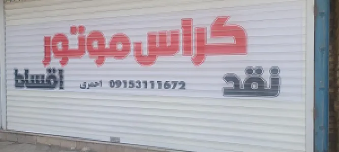 فروشگاه کراس موتور