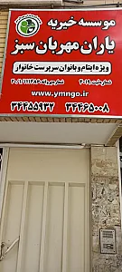 موسسه خیریه یاران سبز