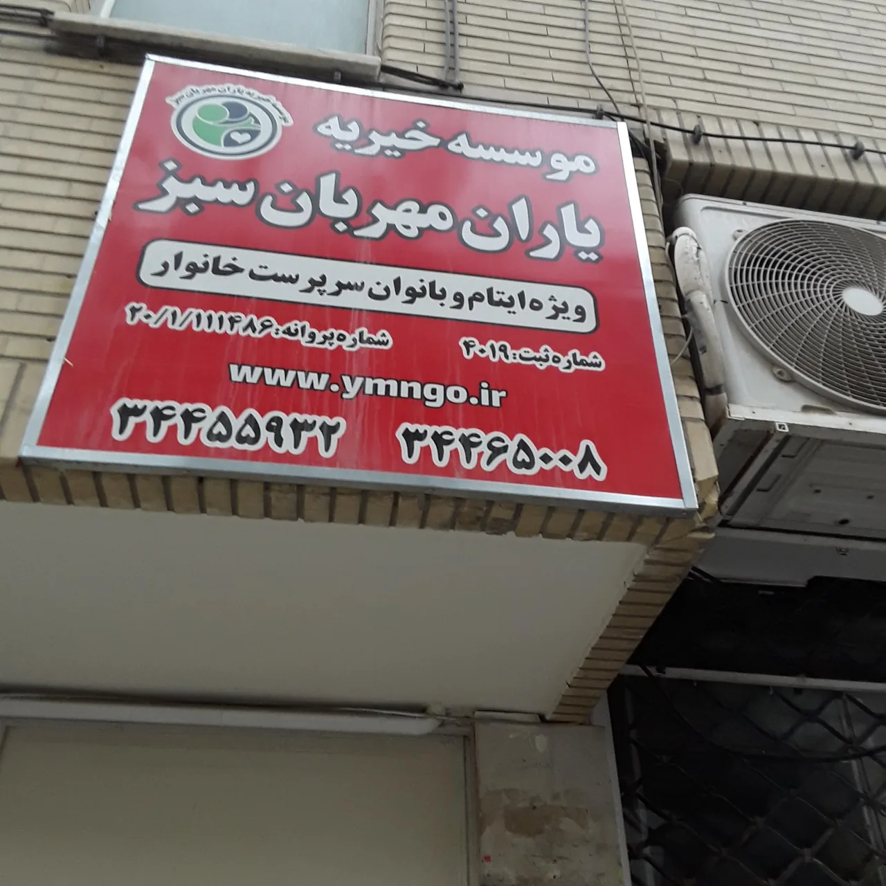 موسسه خیریه یاران سبز - تصویر 2