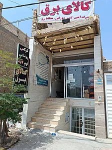کالای برق منشادی