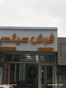 فرش میثم