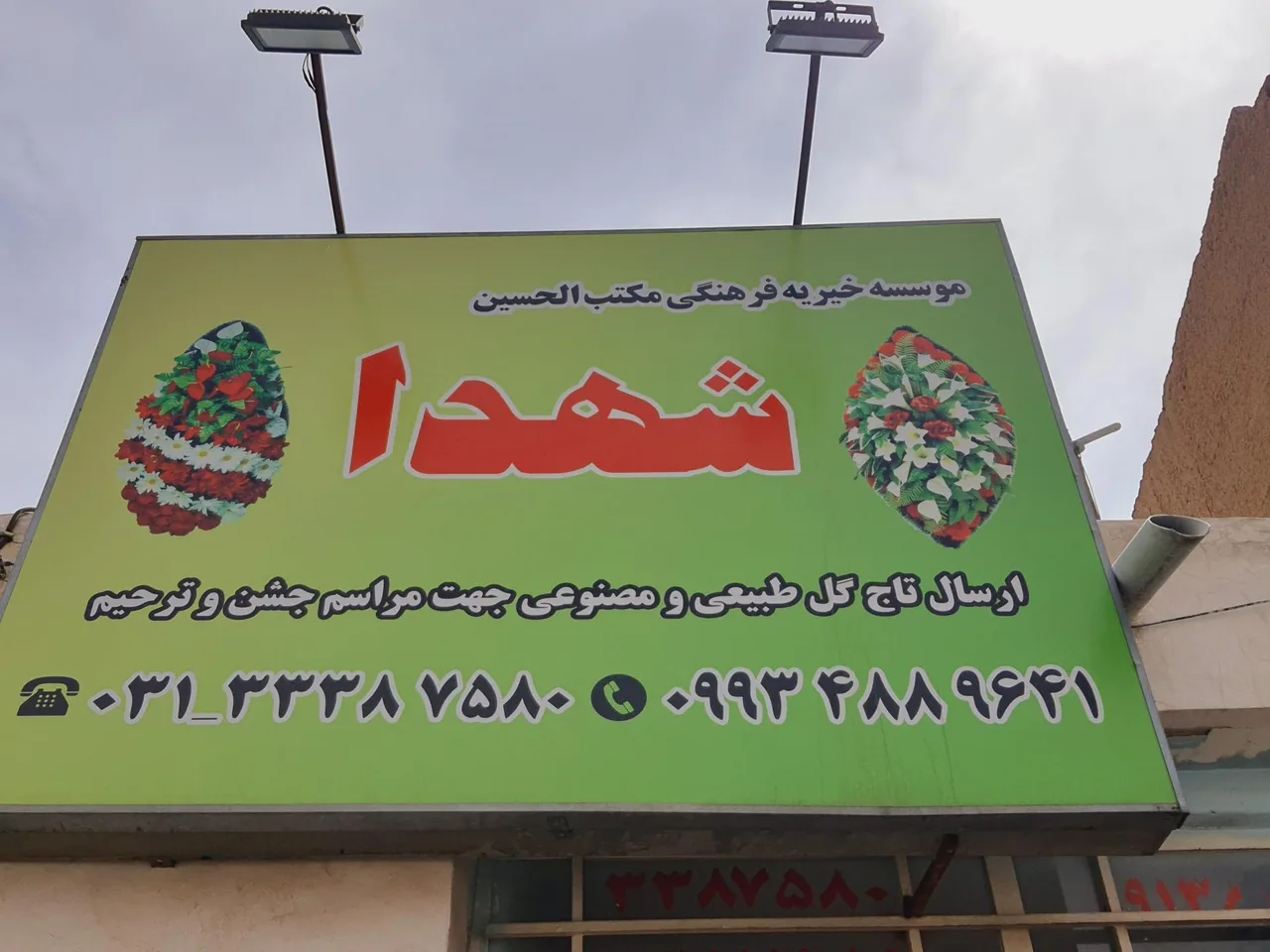 دفتر گل خیریه شهدا - تصویر 2
