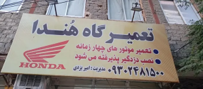 تعمیرگاه هندا امیر یزدی