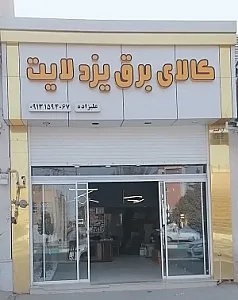 فروشگاه کالای برق یزد لایت