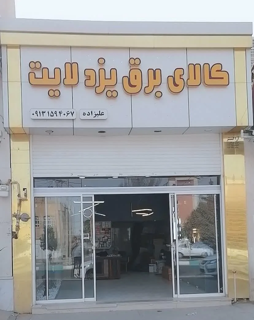 فروشگاه کالای برق یزد لایت - لوازم برقی و الکتریکی در یزد