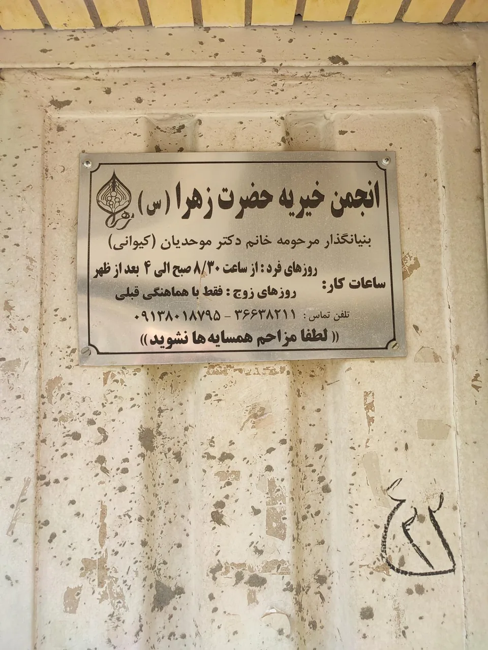 انجمن خیریه حضرت زهرا (س) - تصویر 2