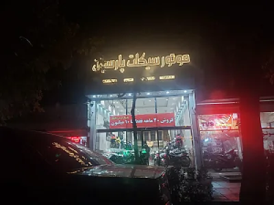 موتور سیکلت پارسیان