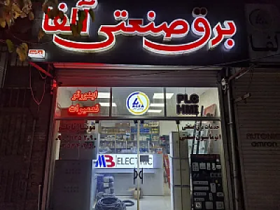 برق صنعتی آلفا