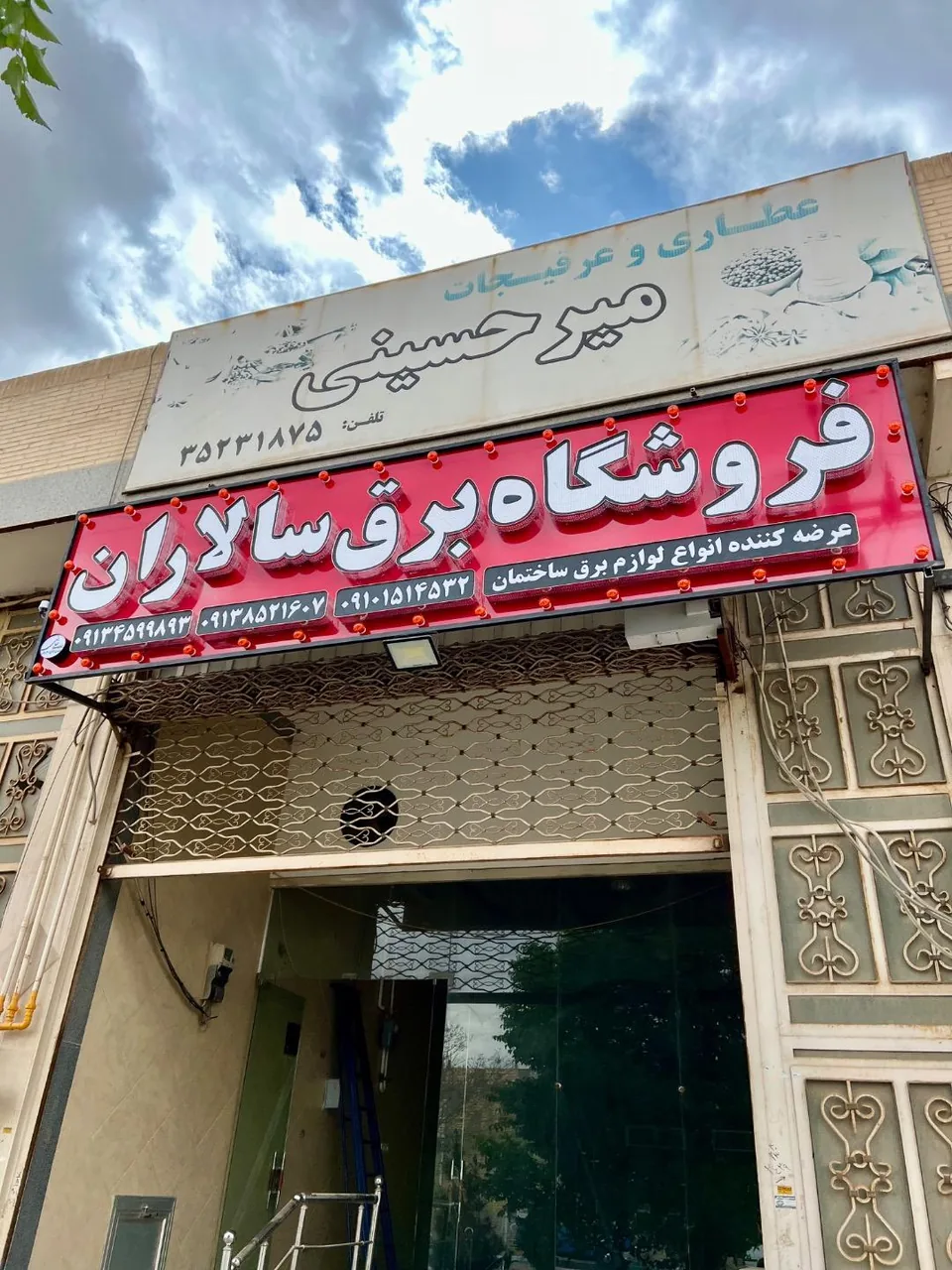 فروشگاه برق سالاران - لوازم برقی و الکتریکی در یزد