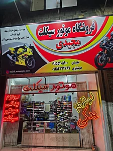 فروشگاه موتورسیکلت مجیدی