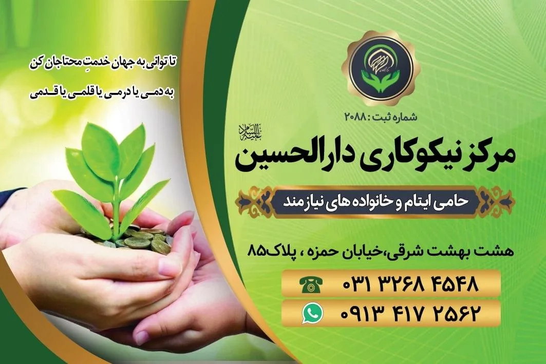 مرکز نیکوکارى دارالحسین (ع)