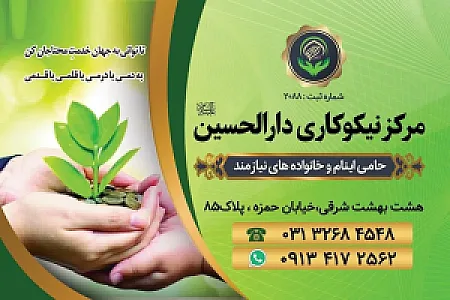مرکز نیکوکارى دارالحسین (ع)