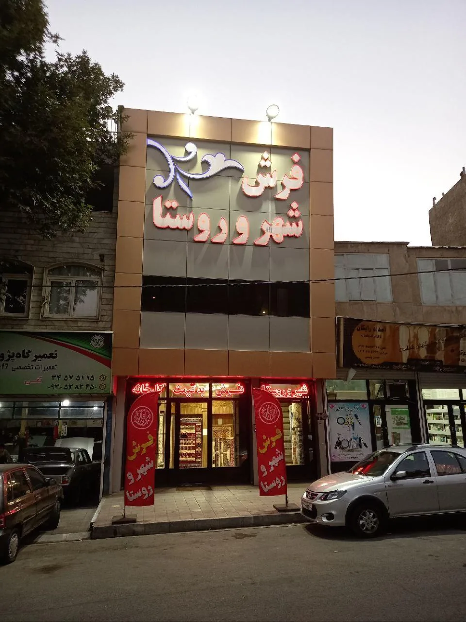 فروشگاه فرش شهر و روستا