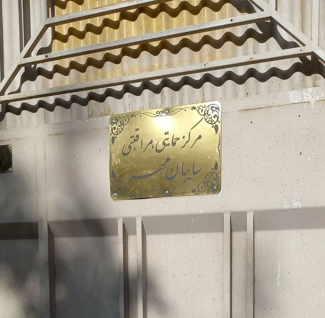 مرکز نگهداری شبانه روزی سایبان مهر