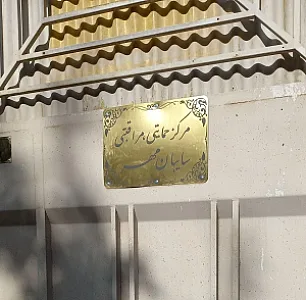 مرکز نگهداری شبانه روزی سایبان مهر