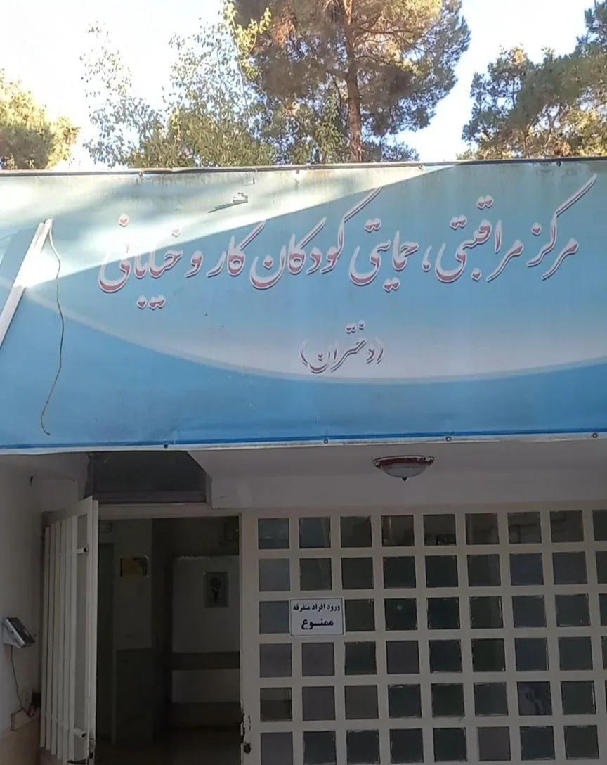 مرکز نگهداری شبانه روزی سایبان مهر - تصویر 2