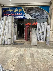 فرش عباسی