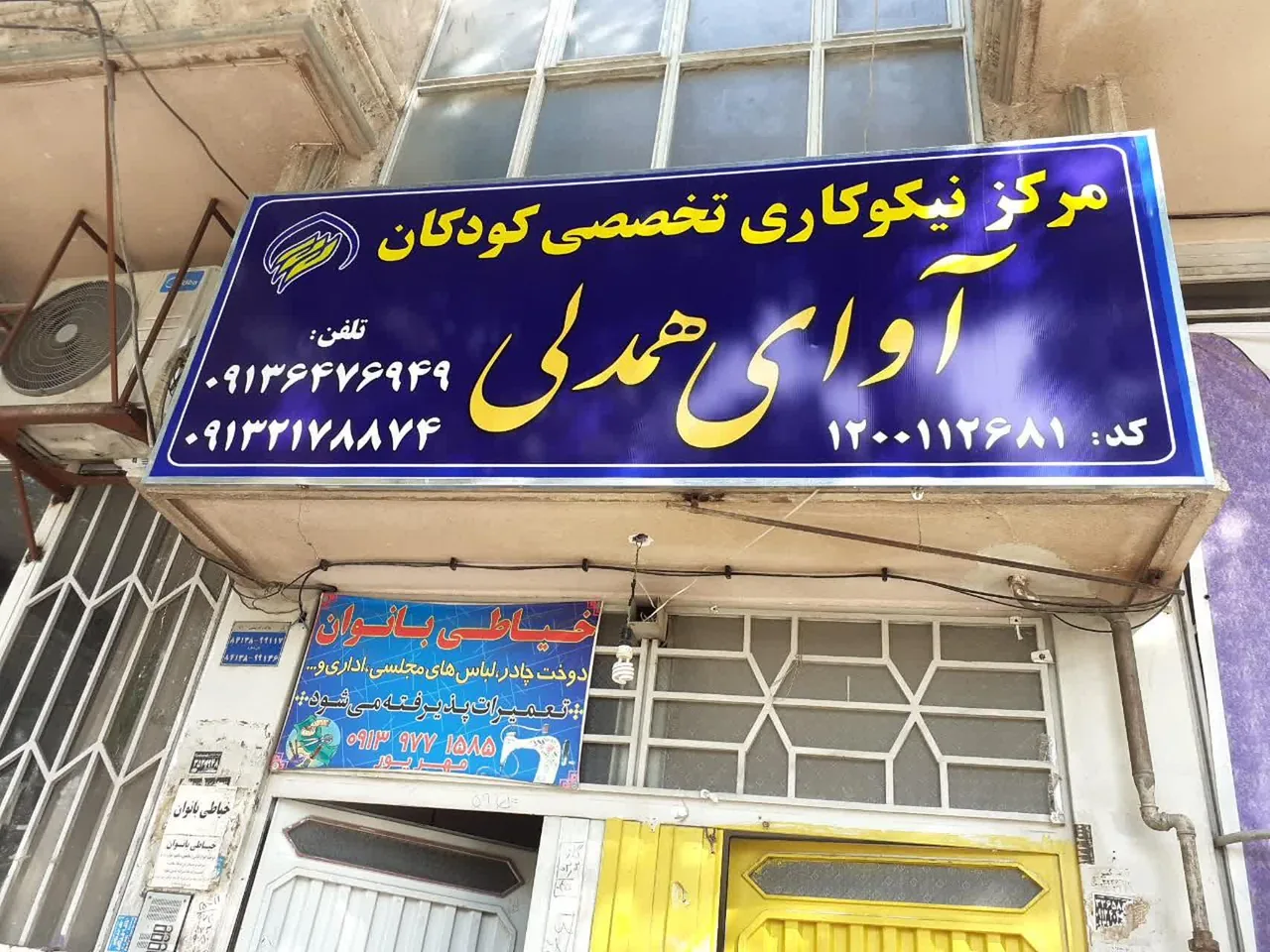 مرکز نیکوکاری آوای همدلی